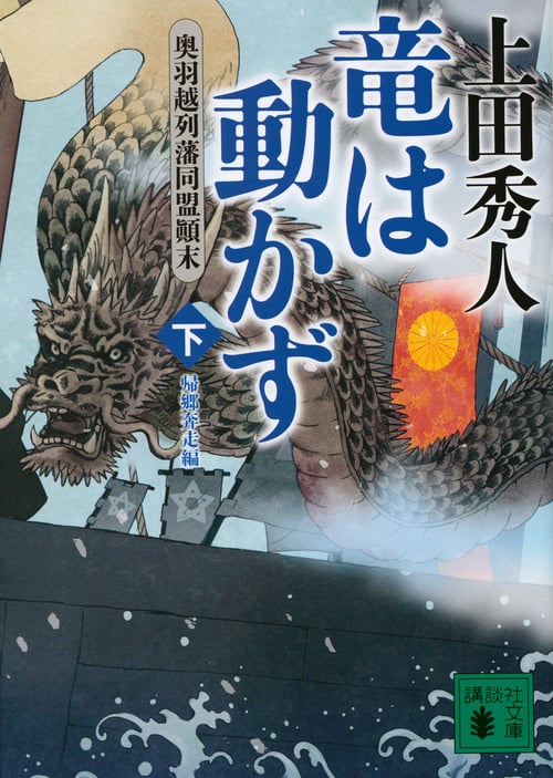 竜は動かず 奥羽越列藩同盟顛末 下 帰郷奔走編 (講談社文庫)