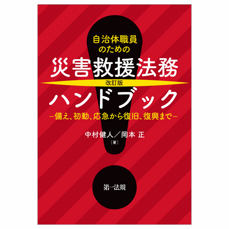 改訂版 自治体職員のための 災害救援法務ハンドブック ―備え、初動、応急から復旧、復興まで―
