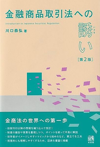 金融商品取引法への誘い〔第2版〕 (単行本)