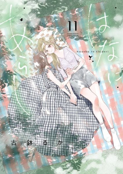 はなにあらし (11) (サンデーうぇぶりコミックス)