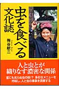 虫を食べる文化誌