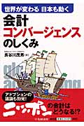 会計コンバージェンスのしくみ 世界が変わる日本も動く