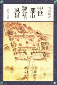 中世都市鎌倉の風景