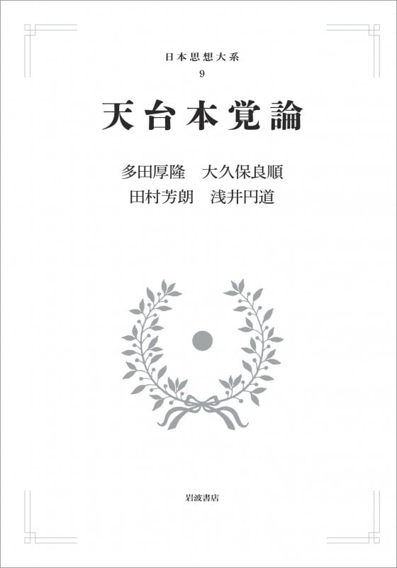 天台本覚論 続 日本仏教の思想 2 | 多田厚隆のあらすじ・感想