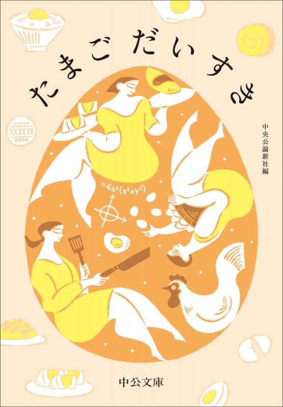 たまごだいすき (中公文庫 ち8-21)