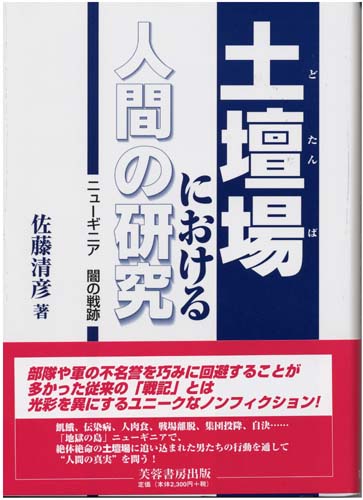 土壇場における人間の研究 ニューギニア闇の戦跡