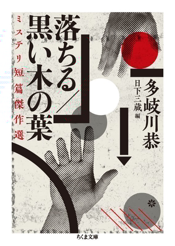 落ちる/黒い木の葉 ミステリ短篇傑作選 (ちくま文庫)