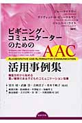 ビギニング・コミュニケーターのためのAAC活用事例集 機能分析から始める重い障害のある子どものコミュニケーション指導