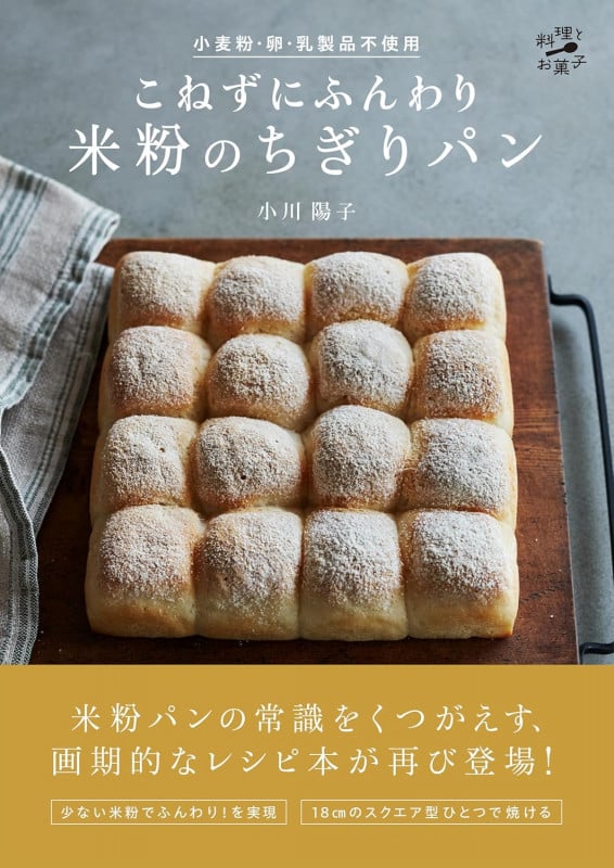 小麦粉・卵・乳製品不使用 こねずにふんわり 米粉のちぎりパン (料理とお菓子)