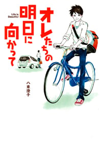 オレたちの明日に向かって (teens’ best selections 32)