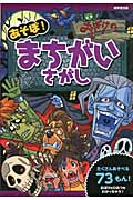 あそぼ!おばけのまちがいさがし