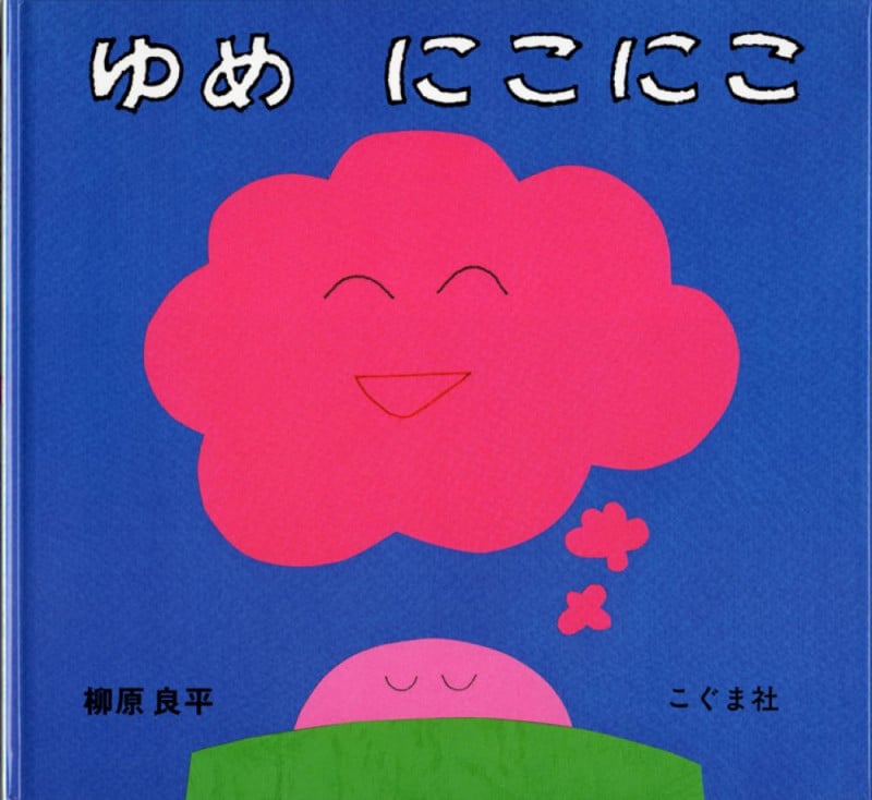 ゆめ にこにこ