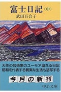 富士日記 改版 (中) (中公文庫)