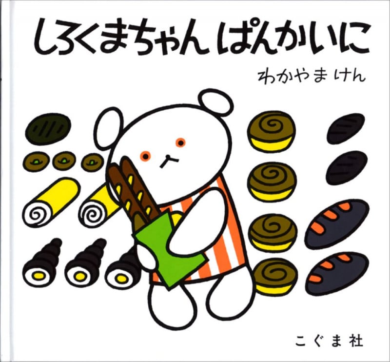 しろくまちゃん ぱんかいに | わかやまけんのあらすじ・感想 - ブクログ