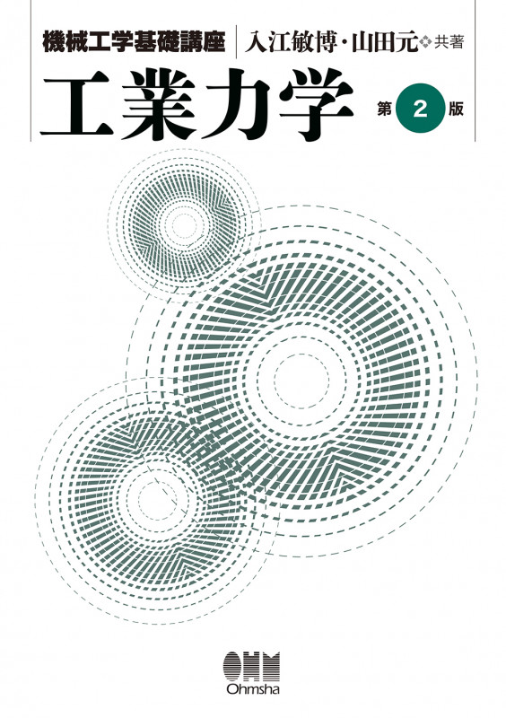 工業力学(第2版) (機械工学基礎講座)