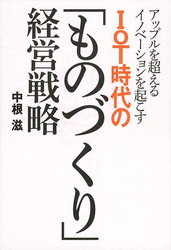 IOT時代の「ものづくり」経営戦略