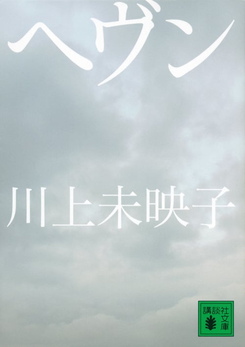 ヘヴン (講談社文庫)
