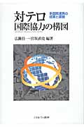 対テロ国際協力の構図 多国間連携の成果と課題