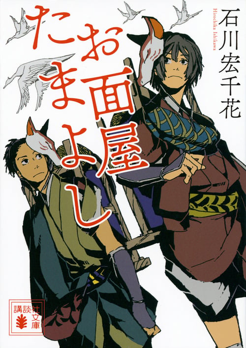 お面屋たまよし (講談社文庫)