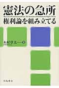 憲法の急所 権利論を組み立てる