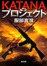 KATANAプロジェクト   (角川文庫)の詳細を見る
