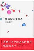 歳時記を生きるの詳細を見る