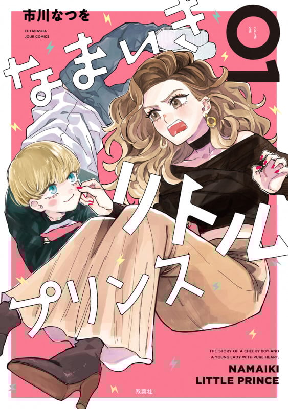 なまいきリトルプリンス (01) (ジュールC)