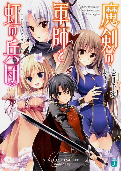 魔剣の軍師と虹の兵団 (I) (MF文庫J)