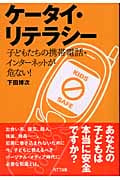 ケータイ・リテラシー 子どもたちの携帯電話・インターネットが危ない!
