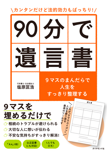 90分で遺言書 カンタンだけど法的効力もばっちり! 9マスのまんだらで人生をすっきり整理するの詳細を見る