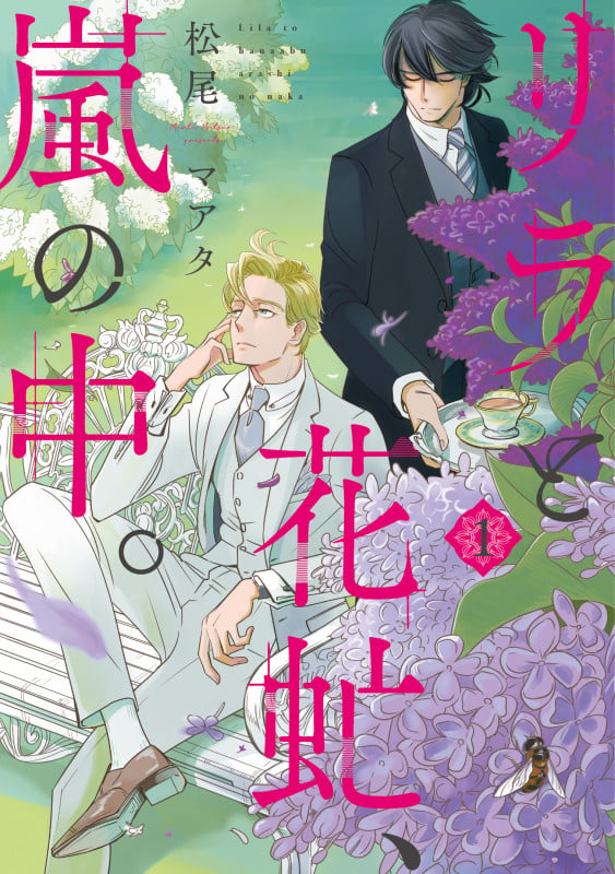 リラと花虻、嵐の中。(1) (ウィングス・コミックス)