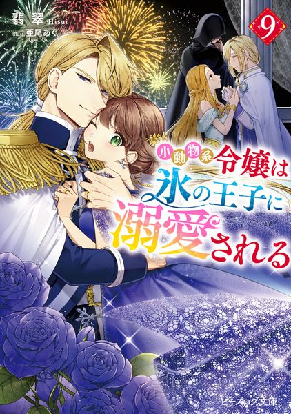 小動物系令嬢は氷の王子に溺愛される 9 (ビーズログ文庫)の詳細を見る