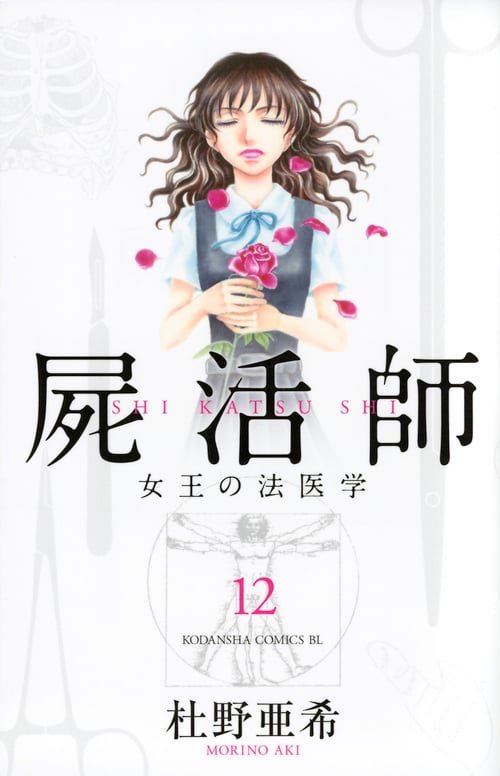 屍活師 女王の法医学 (12) (ビーラブKC)