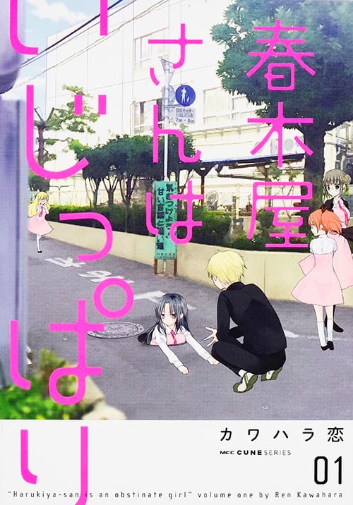 春木屋さんはいじっぱり 1 (MFC キューンシリーズ)