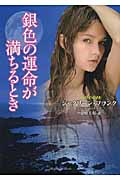 銀色の運命が満ちるとき (ラズベリーブックス)