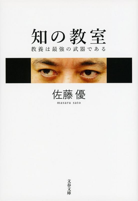 知の教室 教養は最強の武器である (文春文庫)の詳細を見る