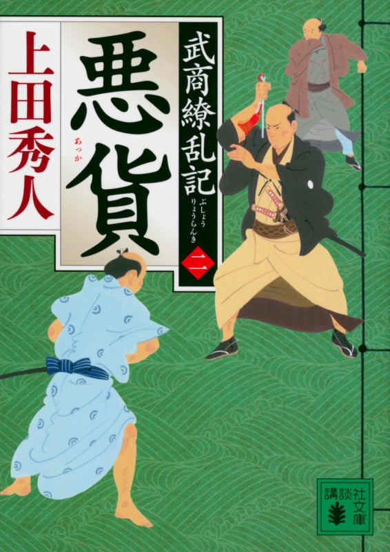 悪貨 武商繚乱記(二) (講談社文庫)