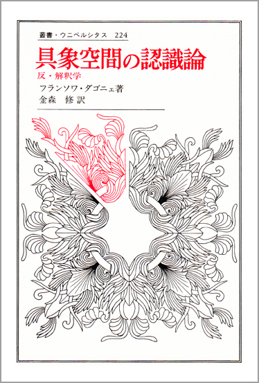 面・表面・界面 : 一般表層論　ダゴニェ 面・表面・界面 一般表層論 | フランソワ・ダゴニェのあらすじ・感想