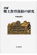郷土教育運動の研究