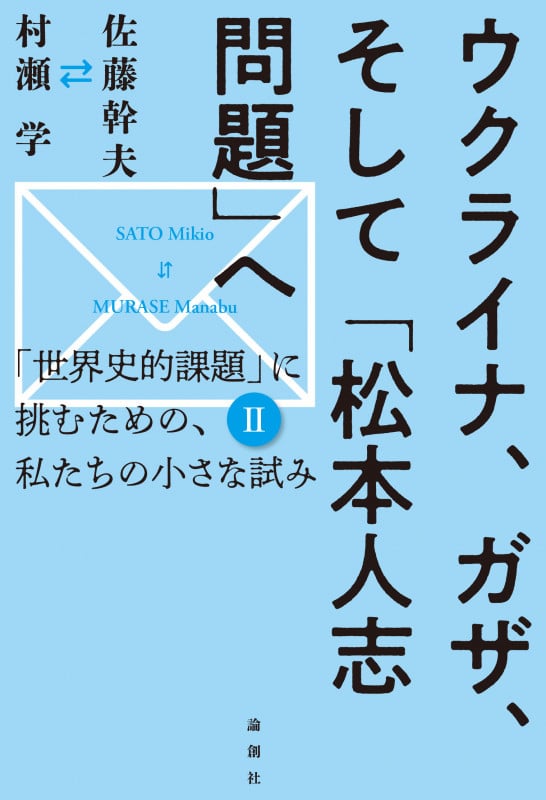 ウクライナ、ガザ、そして「松本人志問題」へ 「世界史的課題」に挑むための、私たちの小さな試みII
