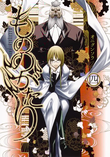 もののがたり 4 (ヤングジャンプコミックス)