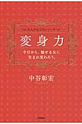 変身力 今日から、魅せる女に生まれ変わろう。の詳細を見る