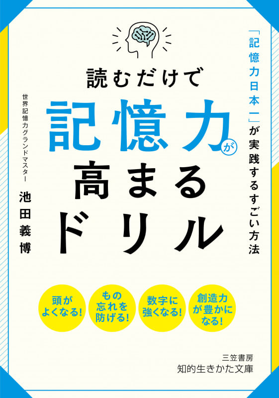 読むだけで記憶力が高まるドリル 「記憶力日本一」が実践するすごい方法 (知的生きかた文庫)