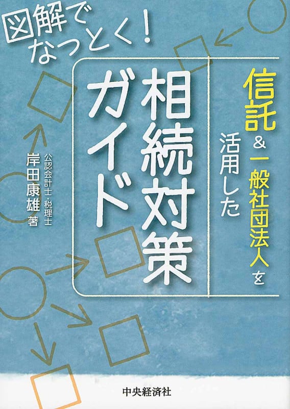 図解でなっとく!信託&一般社団法人を活用した相続対策ガイド