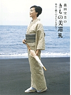 森田空美のきもの美巡礼