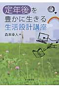 定年後を豊かに生きる生活設計講座