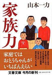 家族力 (文春文庫)の詳細を見る