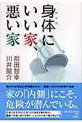 身体にいい家、悪い家
