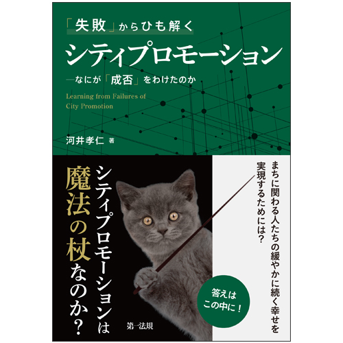 「失敗」からひも解く シティプロモーション なにが「成否」をわけたのか