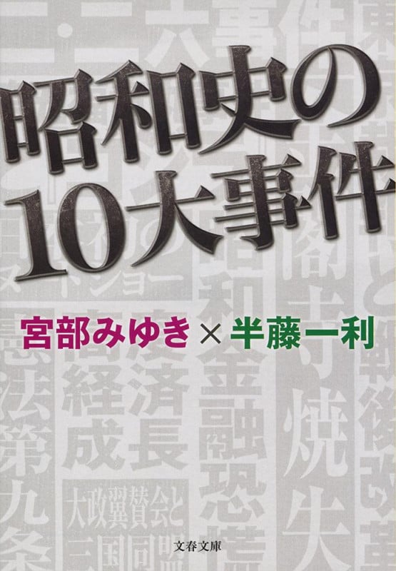 昭和史の10大事件 (文春文庫)の詳細を見る